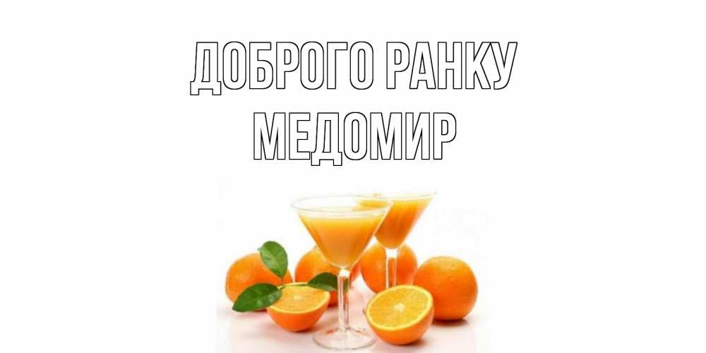 Открытка на каждый день з підписом, Медомир Доброго ранку апельсин Прикольна листівка з побажанням онлайн скачати безкоштовно 