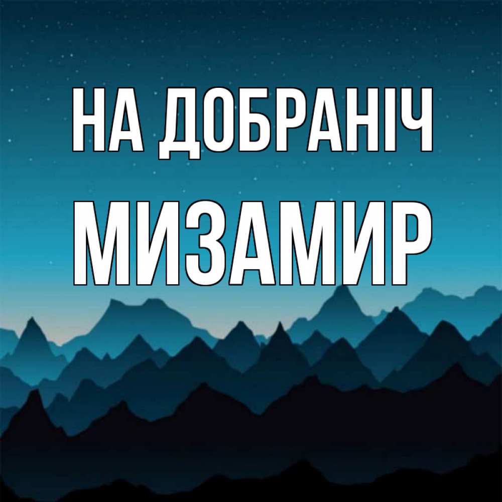 Открытка на каждый день з підписом, Мизамир На добраніч сладких снов звездное небо Прикольна листівка з побажанням онлайн скачати безкоштовно 