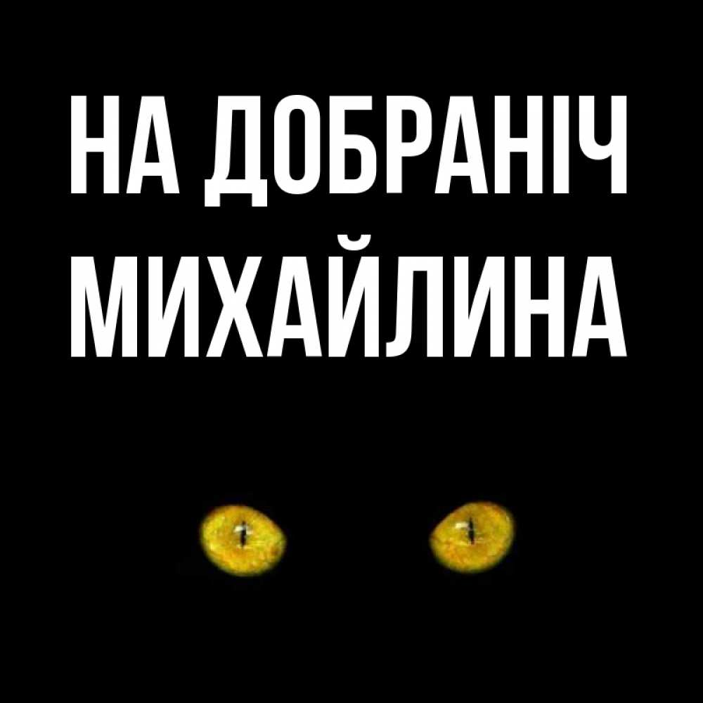 Открытка на каждый день з підписом, Михайлина На добраніч сладких снов бесстрашный мой дружочек Прикольна листівка з побажанням онлайн скачати безкоштовно 