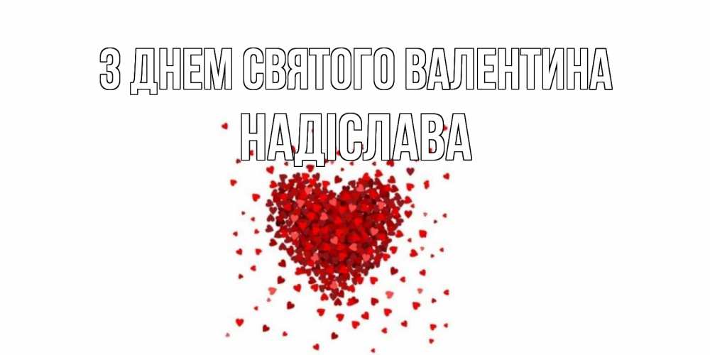 Открытка на каждый день з підписом, Надіслава З Днем Святого Валентина валентинка на 14 февраля из лепестков роз в виде сердца Прикольна листівка з побажанням онлайн скачати безкоштовно 