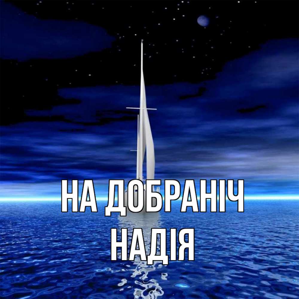 Открытка на каждый день з підписом, Надія На добраніч ночью Прикольна листівка з побажанням онлайн скачати безкоштовно 