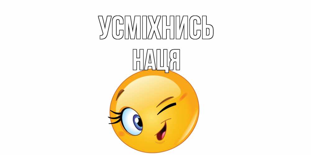 Открытка на каждый день з підписом, Наця Усміхнись улыбка Прикольна листівка з побажанням онлайн скачати безкоштовно 
