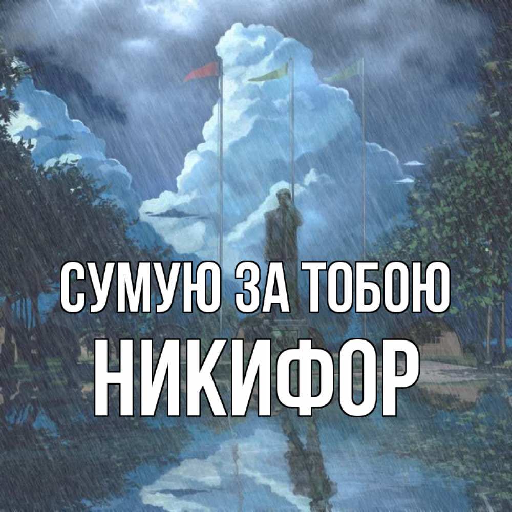 Открытка на каждый день з підписом, Никифор Сумую за тобою печалька Прикольна листівка з побажанням онлайн скачати безкоштовно 