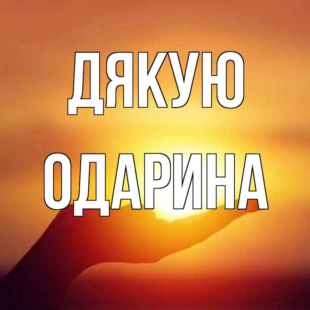 Открытка на каждый день з підписом, Одарина Дякую закат Прикольна листівка з побажанням онлайн скачати безкоштовно 