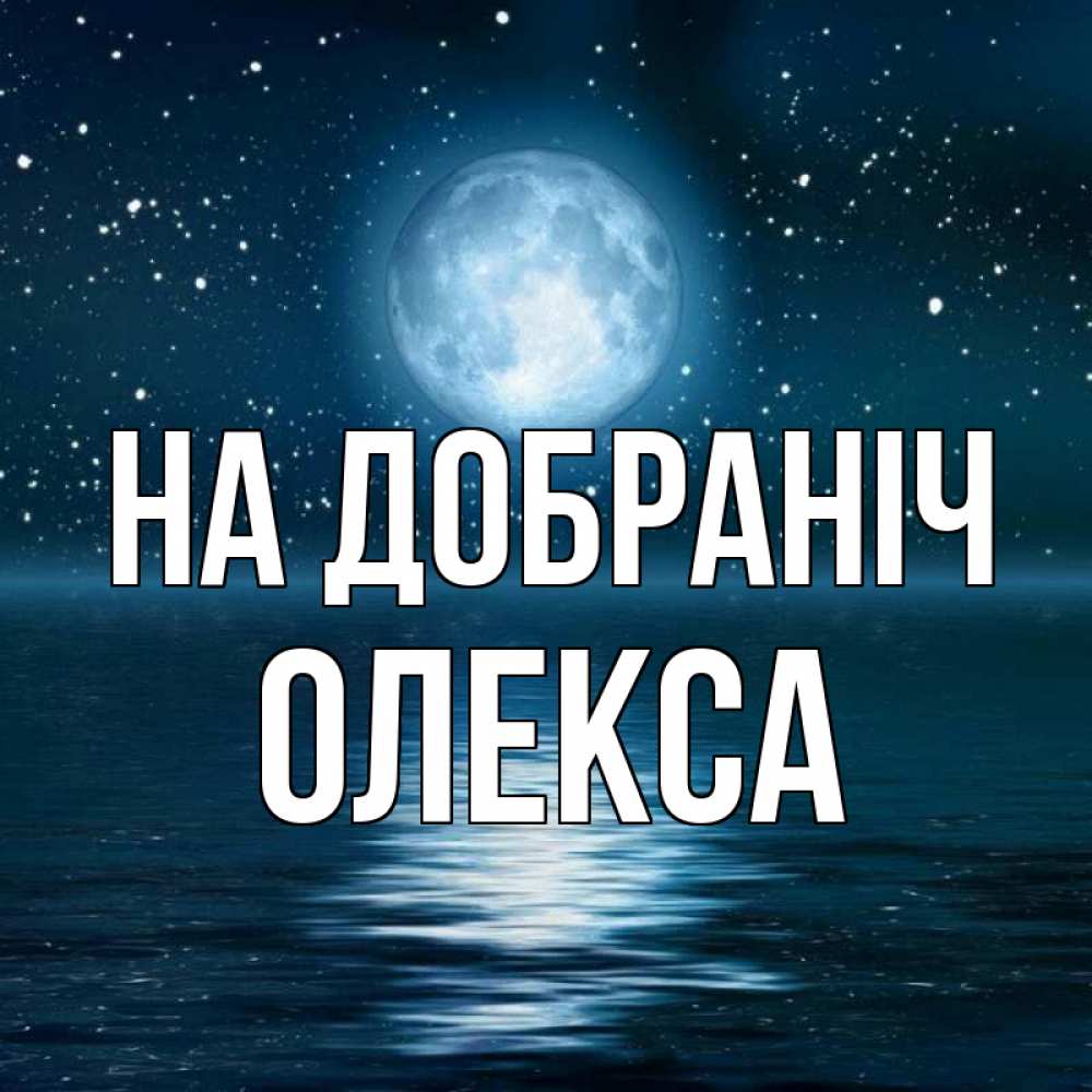 Открытка на каждый день з підписом, Олекса На добраніч звезды Прикольна листівка з побажанням онлайн скачати безкоштовно 