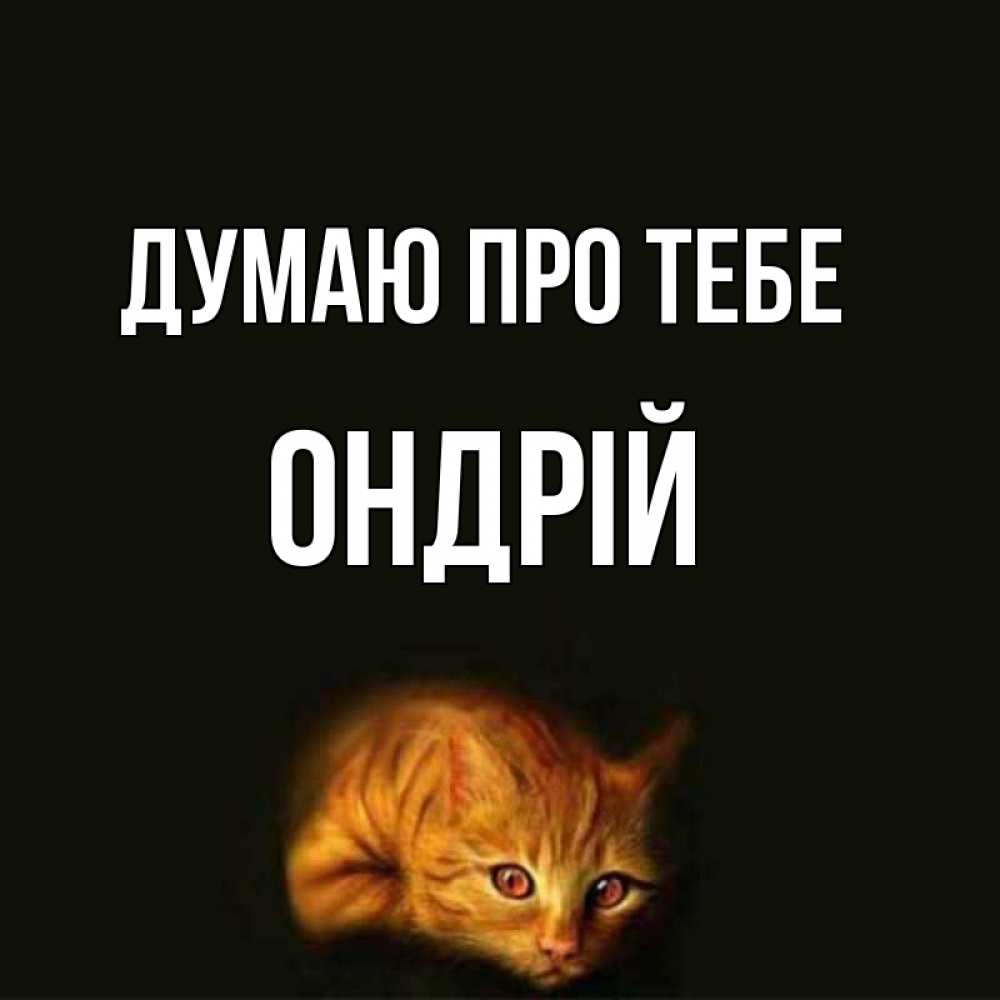 Открытка на каждый день з підписом, Ондрій Думаю про тебе рыжий Прикольна листівка з побажанням онлайн скачати безкоштовно 