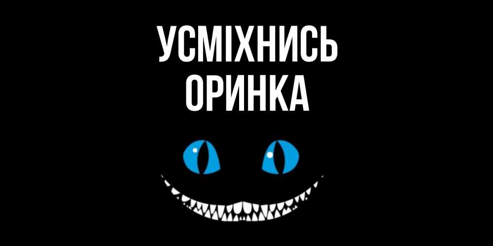 Открытка на каждый день з підписом, Оринка Усміхнись кот улыбается Прикольна листівка з побажанням онлайн скачати безкоштовно 