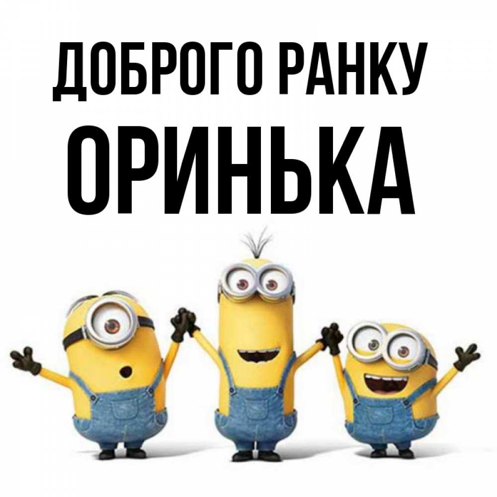 Открытка на каждый день з підписом, Оринька Доброго ранку бодренького утра Прикольна листівка з побажанням онлайн скачати безкоштовно 