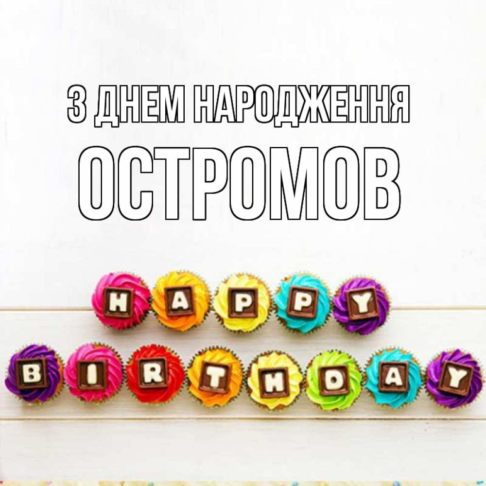 Открытка на каждый день з підписом, Остромов З Днем народження из кексов и шоколада Прикольна листівка з побажанням онлайн скачати безкоштовно 