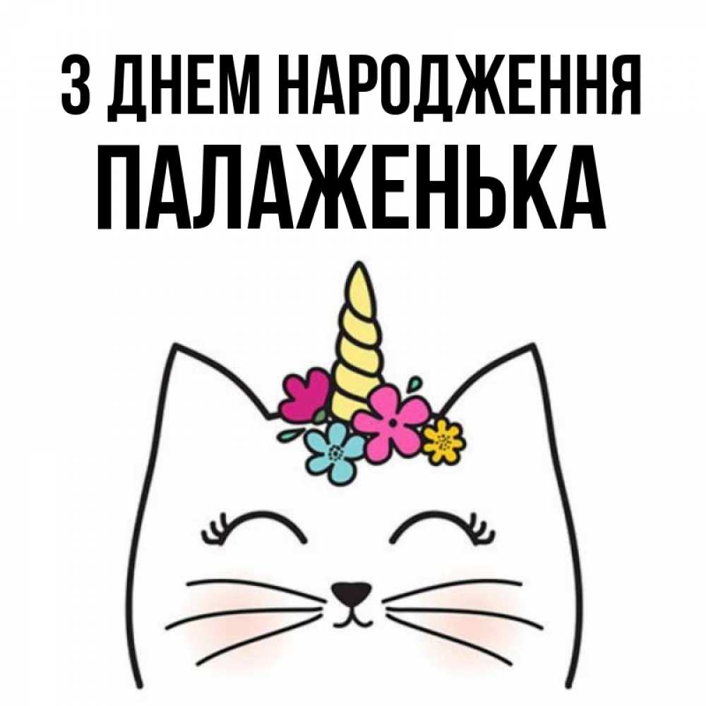 Открытка на каждый день з підписом, Палаженька З Днем народження милый кот с одним рожком Прикольна листівка з побажанням онлайн скачати безкоштовно 
