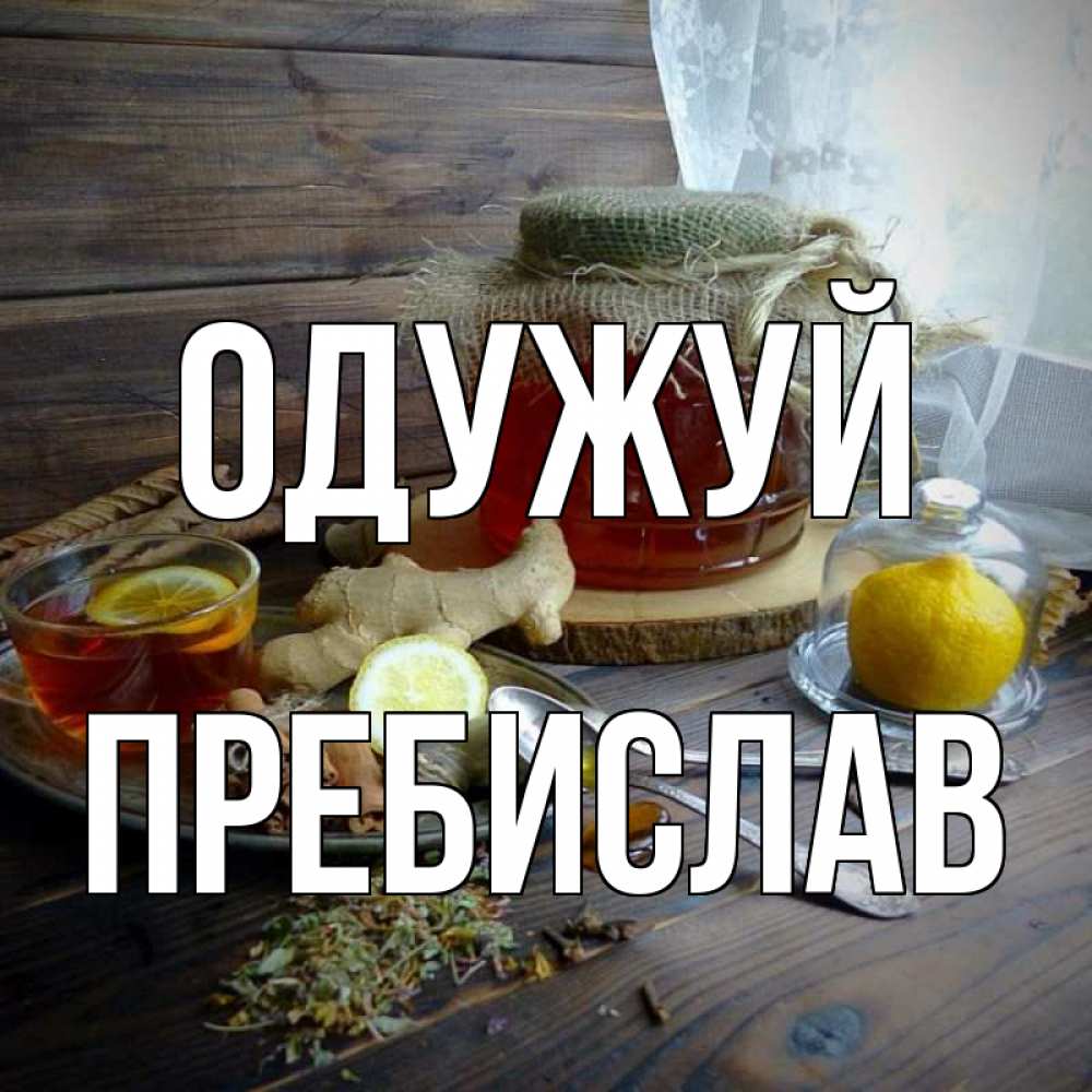 Открытка на каждый день з підписом, Пребислав Одужуй банка с медом Прикольна листівка з побажанням онлайн скачати безкоштовно 
