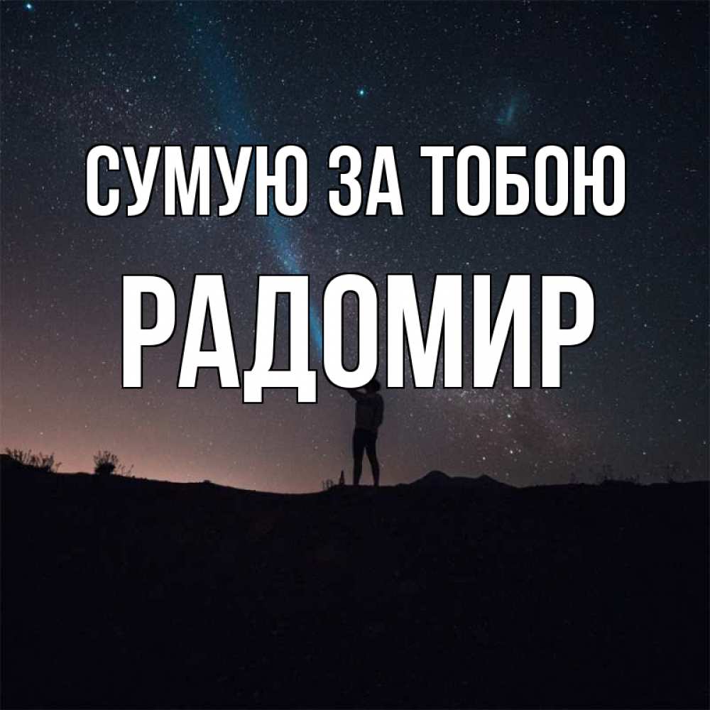 Открытка на каждый день з підписом, Радомир Сумую за тобою звезды и луч света Прикольна листівка з побажанням онлайн скачати безкоштовно 