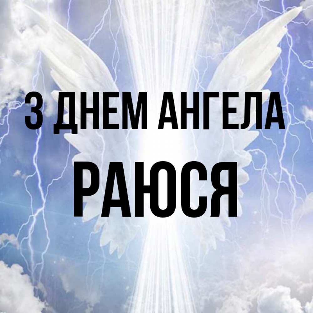 Открытка на каждый день з підписом, Раюся З Днем ангела молнии на небе и свет Прикольна листівка з побажанням онлайн скачати безкоштовно 