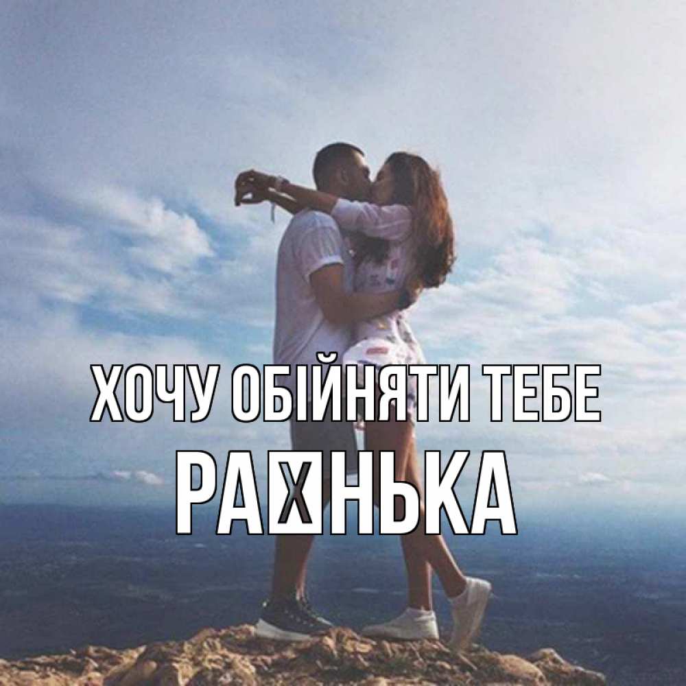Открытка на каждый день з підписом, Раєнька Хочу обійняти тебе Морской пейзаж Прикольна листівка з побажанням онлайн скачати безкоштовно 