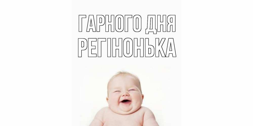 Открытка на каждый день з підписом, Регінонька Гарного дня открытка для поднятия настроения Прикольна листівка з побажанням онлайн скачати безкоштовно 