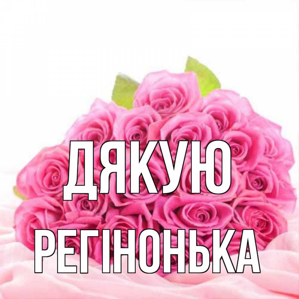 Открытка на каждый день з підписом, Регінонька Дякую розовые розы с подписью Прикольна листівка з побажанням онлайн скачати безкоштовно 