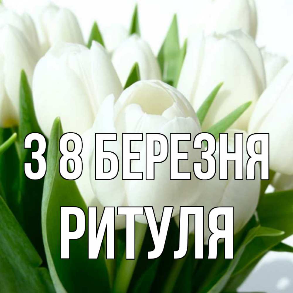 Открытка на каждый день з підписом, Ритуля З 8 БЕРЕЗНЯ цветы Прикольна листівка з побажанням онлайн скачати безкоштовно 
