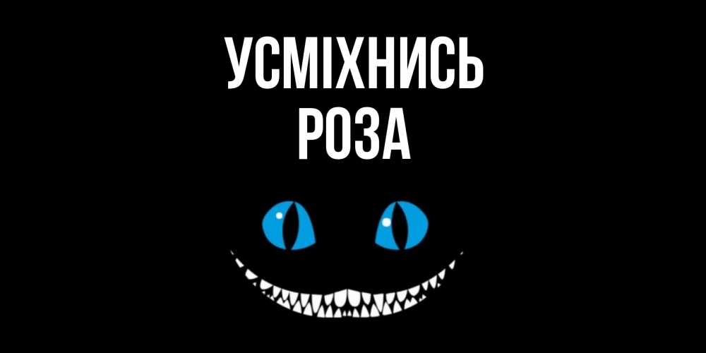 Открытка на каждый день з підписом, Роза Усміхнись кот улыбается Прикольна листівка з побажанням онлайн скачати безкоштовно 