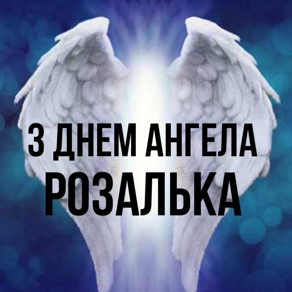 Открытка на каждый день з підписом, Розалька З Днем ангела синий фон и крылышки Прикольна листівка з побажанням онлайн скачати безкоштовно 