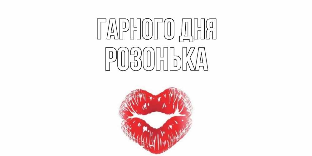 Открытка на каждый день з підписом, Розонька Гарного дня Поцелуй Прикольна листівка з побажанням онлайн скачати безкоштовно 