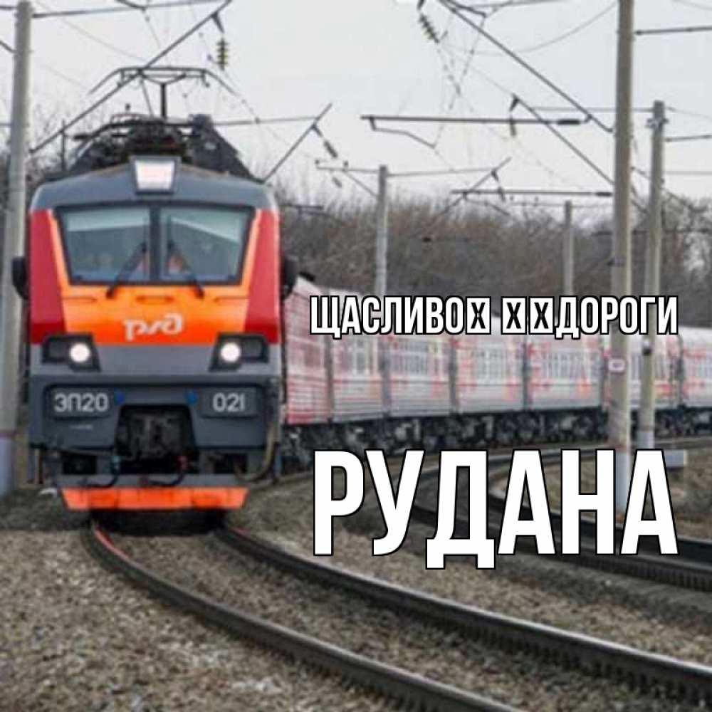 Открытка на каждый день з підписом, Рудана Щасливої ​​дороги поезд РЖД Прикольна листівка з побажанням онлайн скачати безкоштовно 