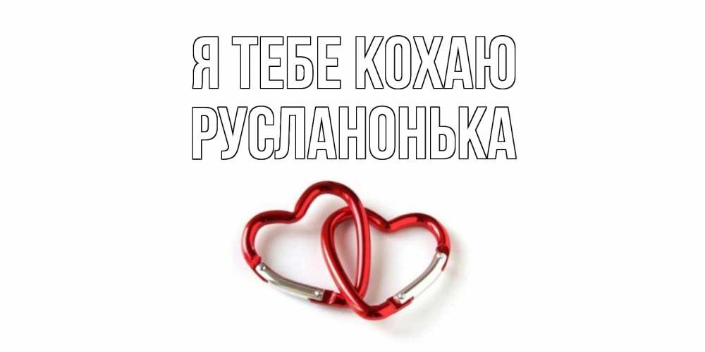 Открытка на каждый день з підписом, Русланонька Я тебе кохаю карабин, сердце Прикольна листівка з побажанням онлайн скачати безкоштовно 