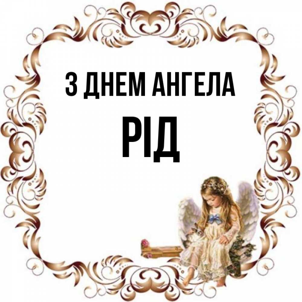 Открытка на каждый день з підписом, Рід З Днем ангела рамочка из перьев и ангелочек Прикольна листівка з побажанням онлайн скачати безкоштовно 