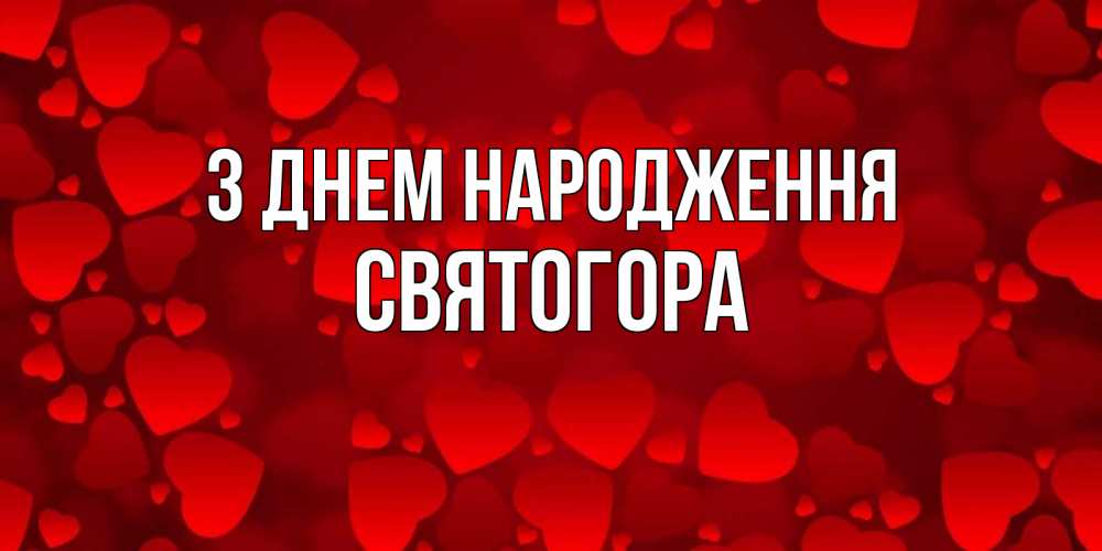Открытка на каждый день з підписом, Святогора З Днем народження прекрасные сердечки на открытке с красным фоном Прикольна листівка з побажанням онлайн скачати безкоштовно 