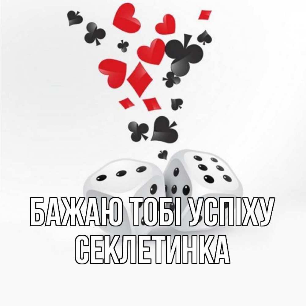 Открытка на каждый день з підписом, Секлетинка Бажаю тобі успіху пусть повезет Прикольна листівка з побажанням онлайн скачати безкоштовно 