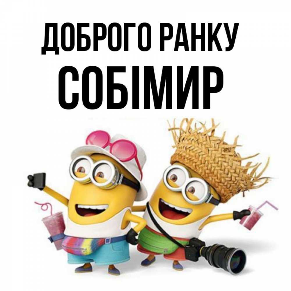 Открытка на каждый день з підписом, Собімир Доброго ранку карнавал Прикольна листівка з побажанням онлайн скачати безкоштовно 