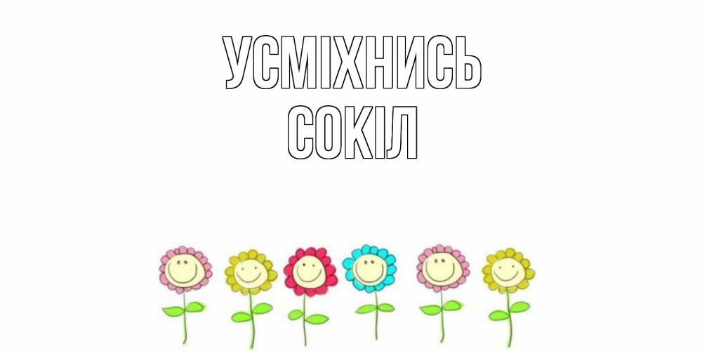 Открытка на каждый день з підписом, Сокіл Усміхнись улыбка, цветы Прикольна листівка з побажанням онлайн скачати безкоштовно 