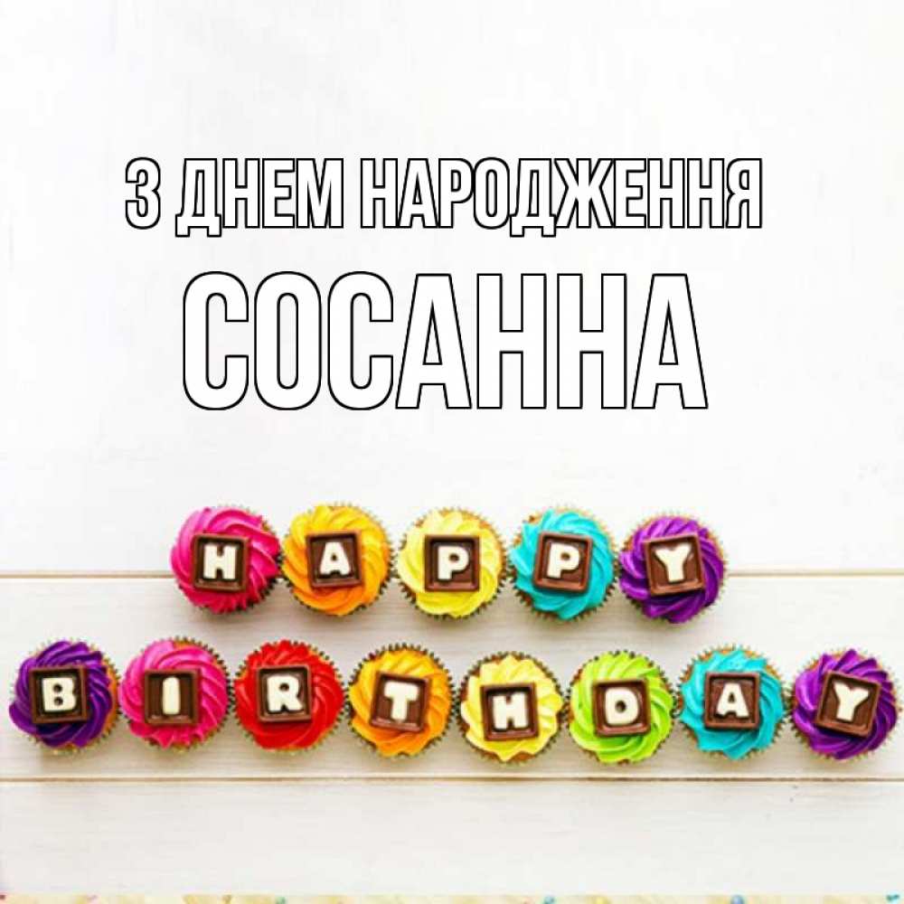 Открытка на каждый день з підписом, Сосанна З Днем народження из кексов и шоколада Прикольна листівка з побажанням онлайн скачати безкоштовно 
