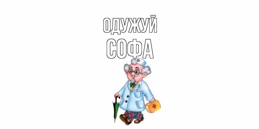 Открытка на каждый день з підписом, Софа Одужуй не болей Прикольна листівка з побажанням онлайн скачати безкоштовно 