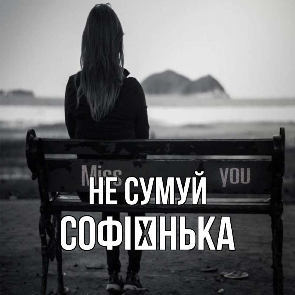 Открытка на каждый день з підписом, Софієнька Не сумуй смотрит на скалы Прикольна листівка з побажанням онлайн скачати безкоштовно 