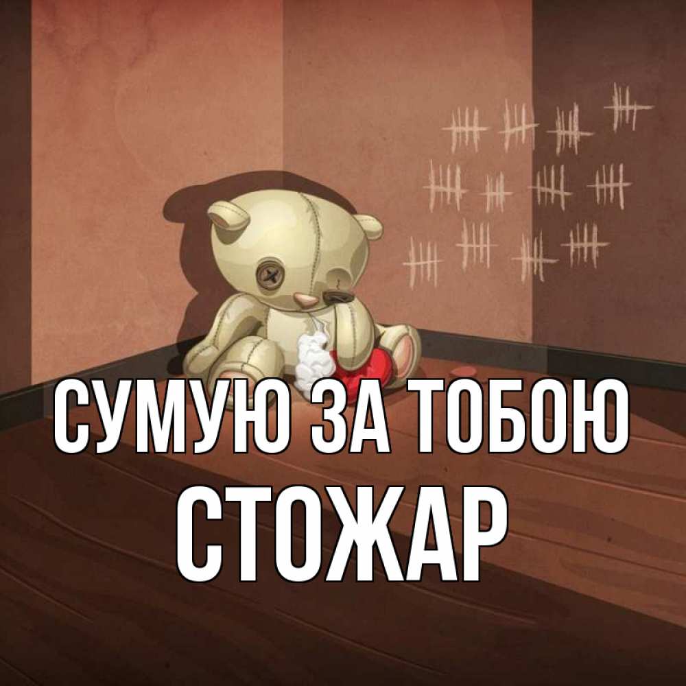 Открытка на каждый день з підписом, Стожар Сумую за тобою скорее ко мне Прикольна листівка з побажанням онлайн скачати безкоштовно 