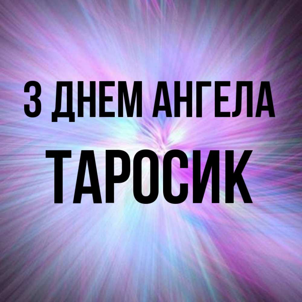 Открытка на каждый день з підписом, Таросик З Днем ангела ангельский свет Прикольна листівка з побажанням онлайн скачати безкоштовно 