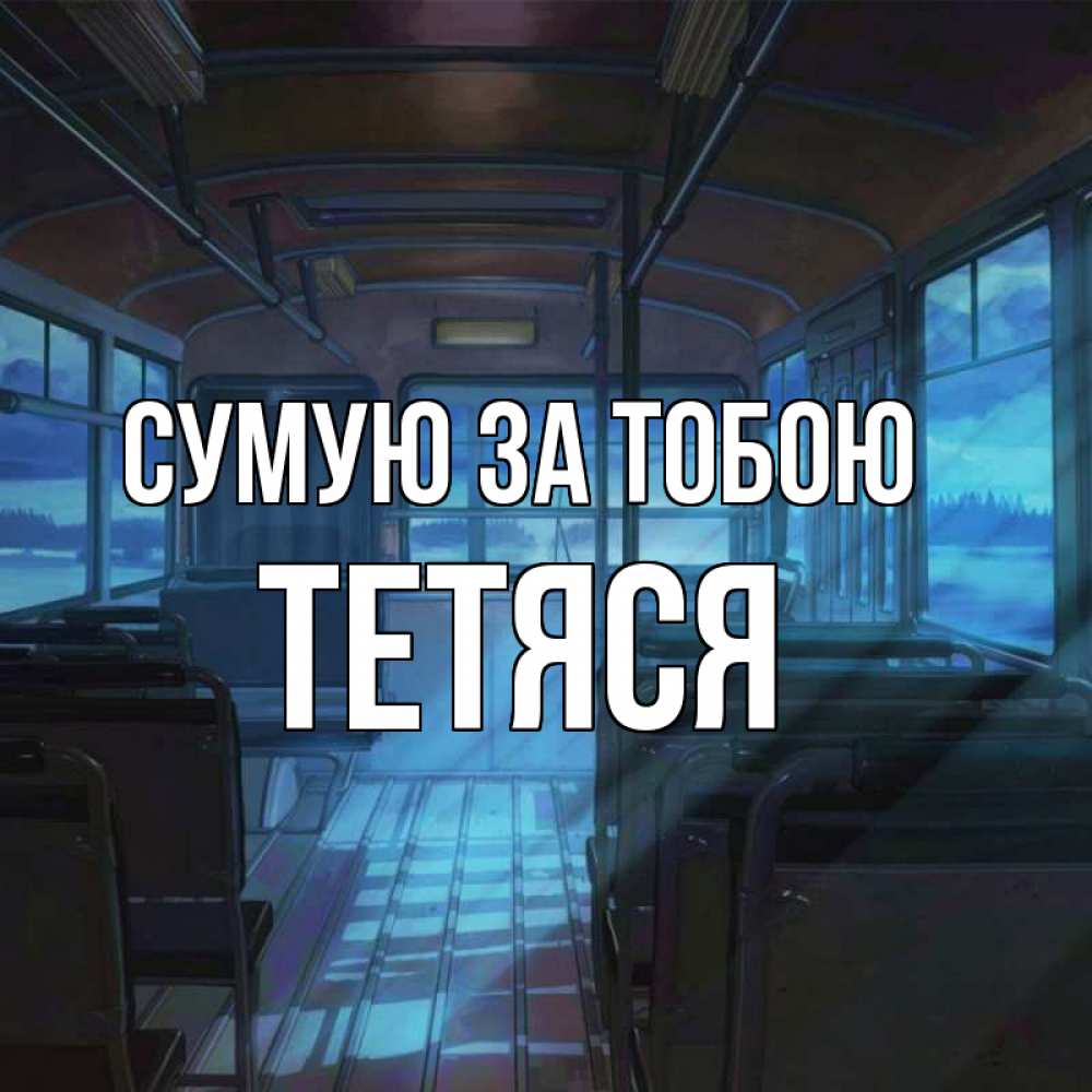 Открытка на каждый день з підписом, Тетяся Сумую за тобою тоска Прикольна листівка з побажанням онлайн скачати безкоштовно 
