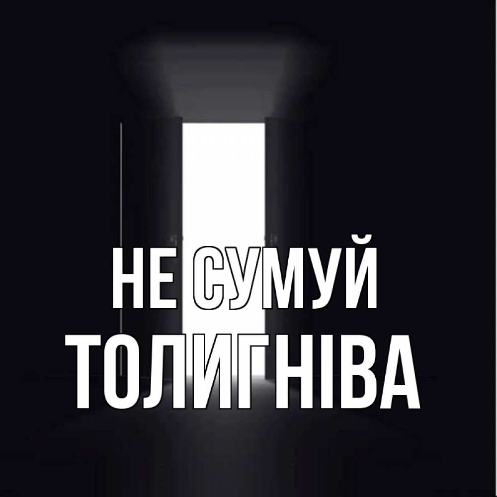Открытка на каждый день з підписом, Толигніва Не сумуй открытая дверь Прикольна листівка з побажанням онлайн скачати безкоштовно 