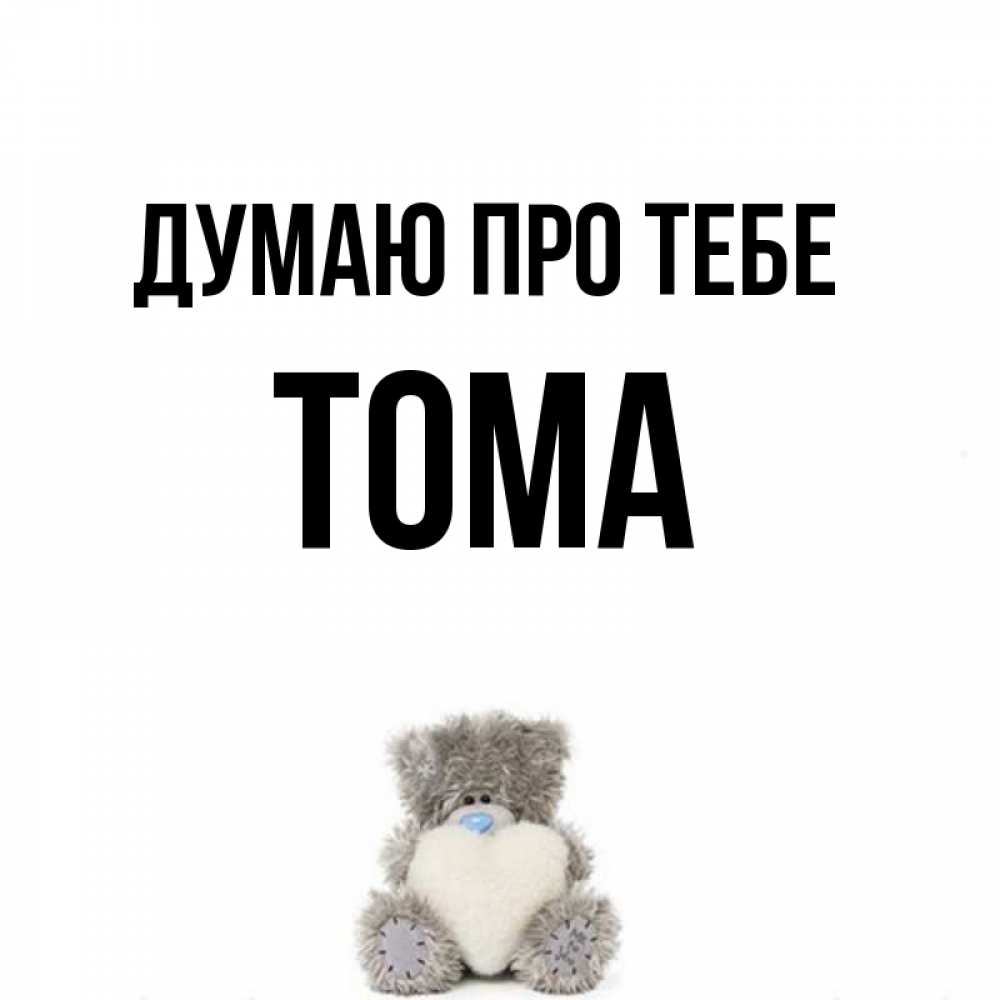 Открытка на каждый день з підписом, Тома Думаю про тебе тедди с сердечком для любимой Прикольна листівка з побажанням онлайн скачати безкоштовно 