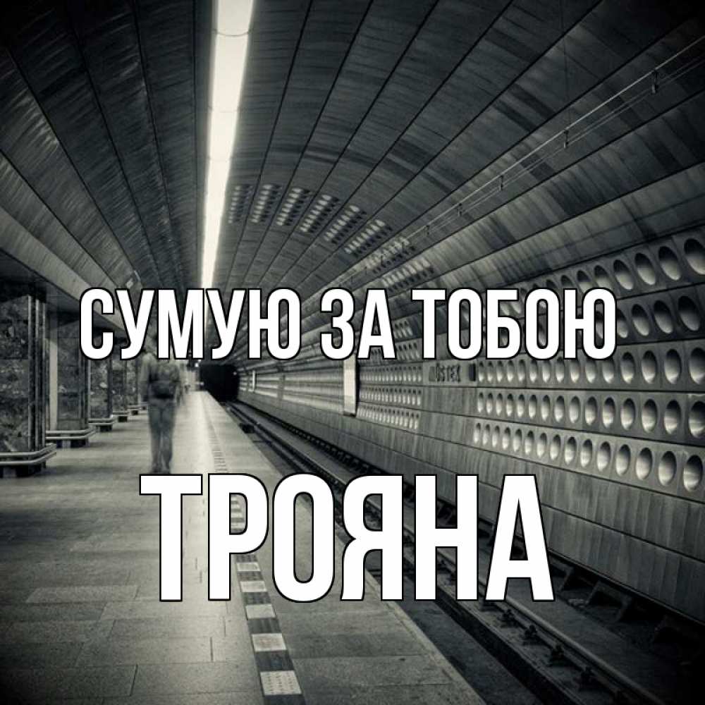 Открытка на каждый день з підписом, Трояна Сумую за тобою приезжай 1 Прикольна листівка з побажанням онлайн скачати безкоштовно 