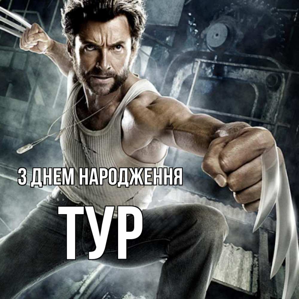 Открытка на каждый день з підписом, Тур З Днем народження супергерой в ярости Прикольна листівка з побажанням онлайн скачати безкоштовно 