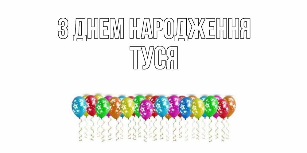 Открытка на каждый день з підписом, Туся З Днем народження Воздушные шары, звезды Прикольна листівка з побажанням онлайн скачати безкоштовно 
