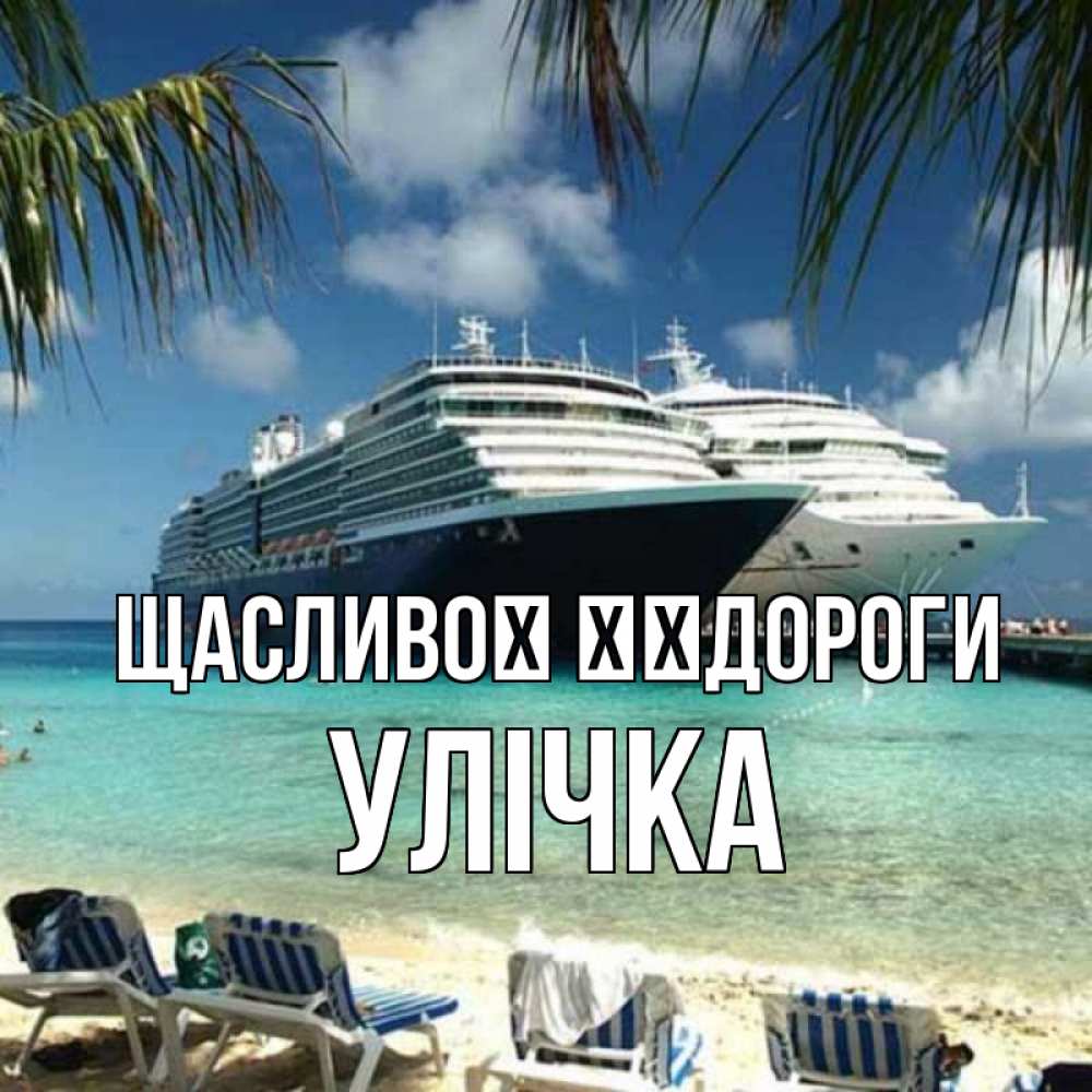 Открытка на каждый день з підписом, Улічка Щасливої ​​дороги лежаки на фоне моря и пальм Прикольна листівка з побажанням онлайн скачати безкоштовно 