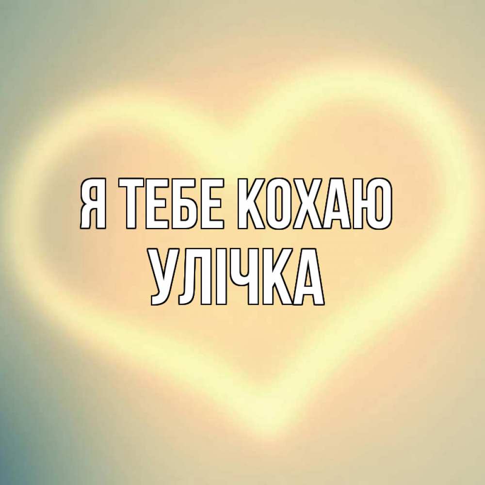 Открытка на каждый день з підписом, Улічка Я тебе кохаю сердце Прикольна листівка з побажанням онлайн скачати безкоштовно 