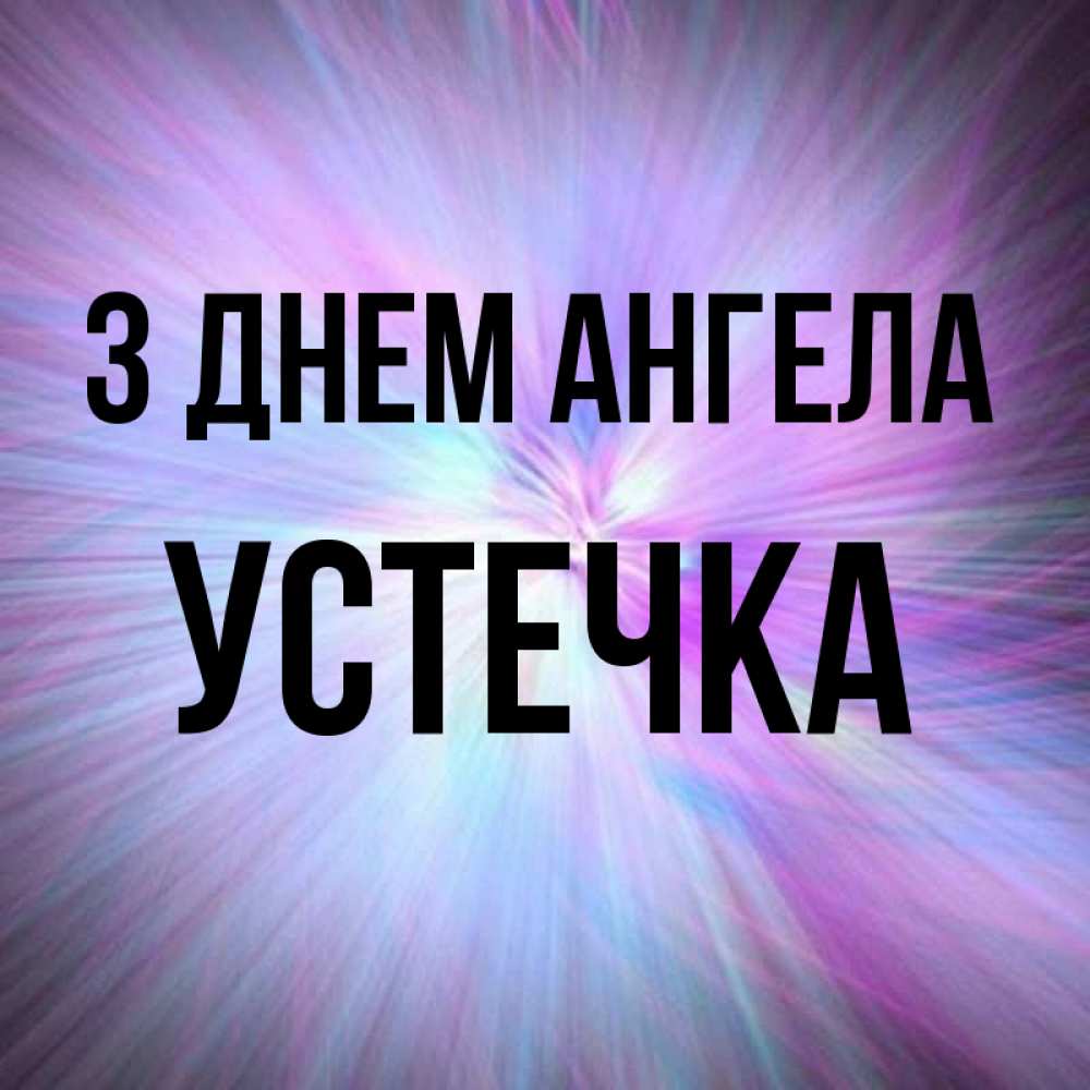 Открытка на каждый день з підписом, Устечка З Днем ангела ангельский свет Прикольна листівка з побажанням онлайн скачати безкоштовно 