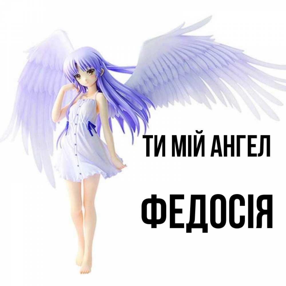Открытка на каждый день з підписом, Федосія Ти мій ангел девушка ангел с фиолетовыми крыльями Прикольна листівка з побажанням онлайн скачати безкоштовно 