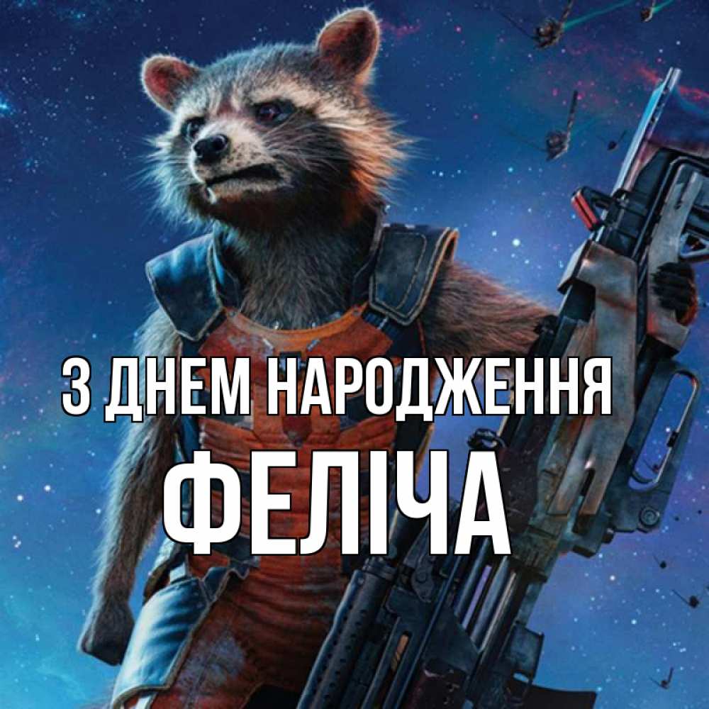 Открытка на каждый день з підписом, Феліча З Днем народження реактивный Рокета Прикольна листівка з побажанням онлайн скачати безкоштовно 