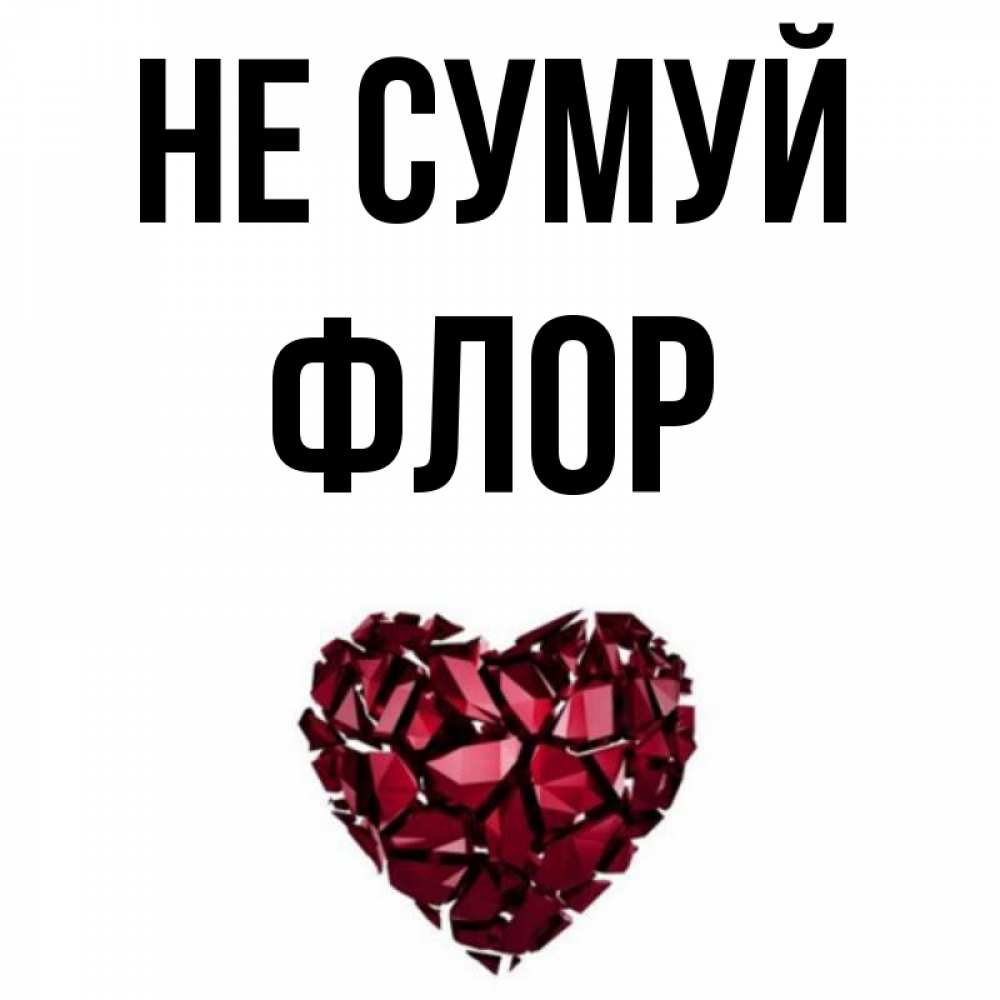 Открытка на каждый день з підписом, Флор Не сумуй рубиновое сердечко Прикольна листівка з побажанням онлайн скачати безкоштовно 