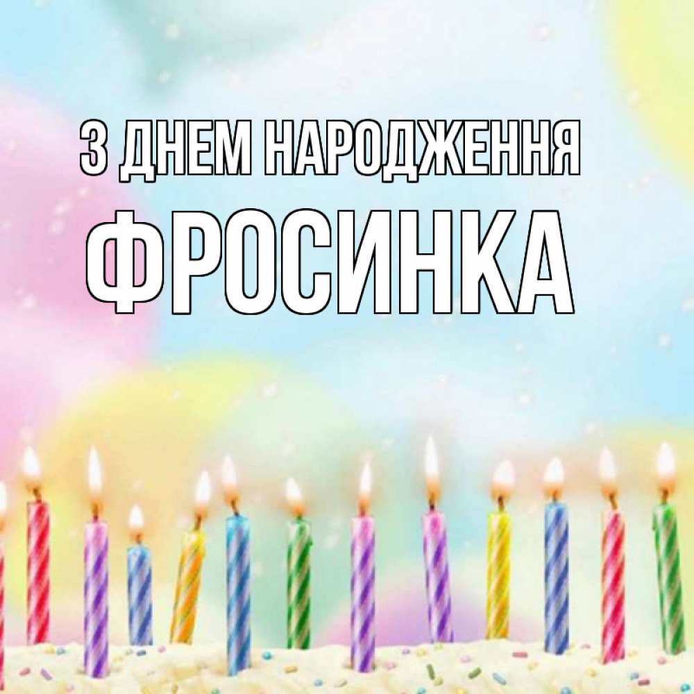 Открытка на каждый день з підписом, Фросинка З Днем народження разноцветное Прикольна листівка з побажанням онлайн скачати безкоштовно 