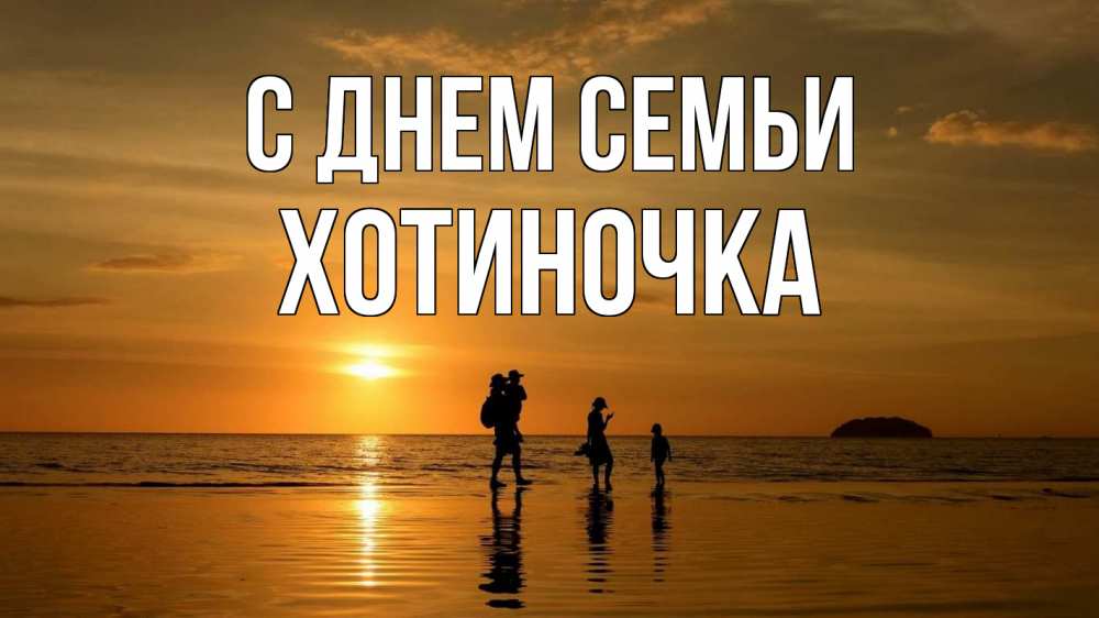 Открытка на каждый день з підписом, Хотиночка С днем семьи с днем семьи Прикольна листівка з побажанням онлайн скачати безкоштовно 